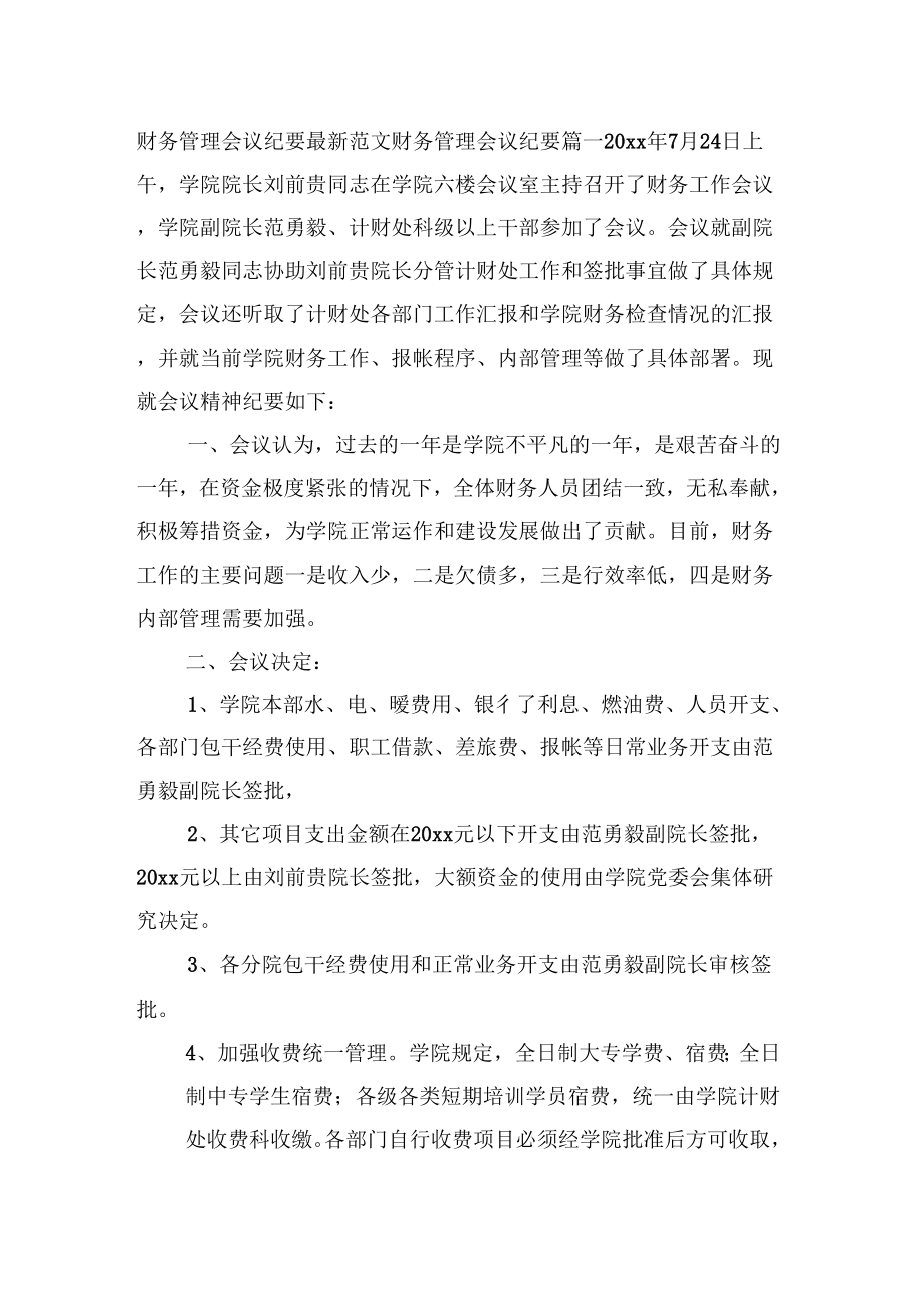 《财务管理会议纪要范文》_第1页