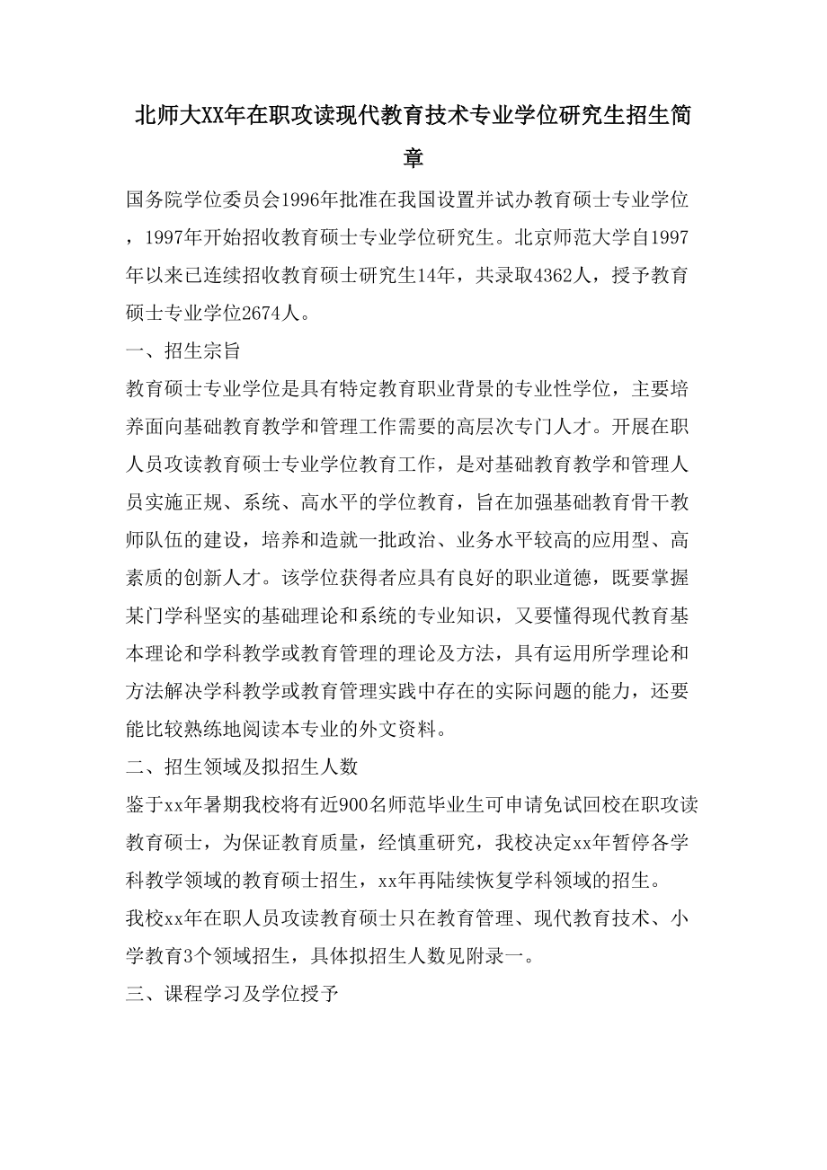 北师大在职攻读现代教育技术专业学位研究生招生简章_第1页