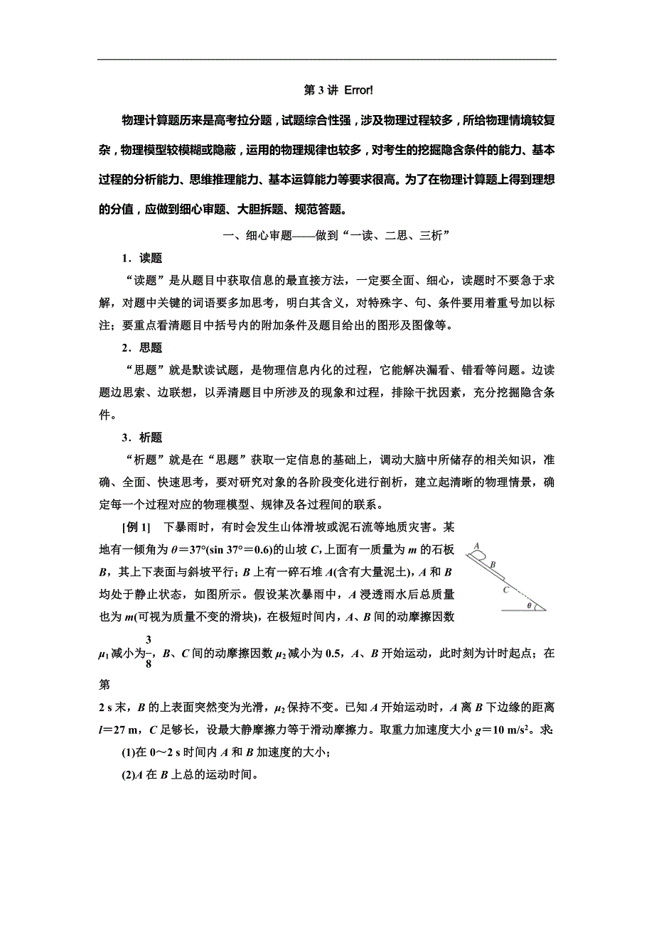 高考物理二轮复习讲与练：第二部分第二板块第3讲《技法专题——3步稳解物理计算题》(含答案详解)_第1页