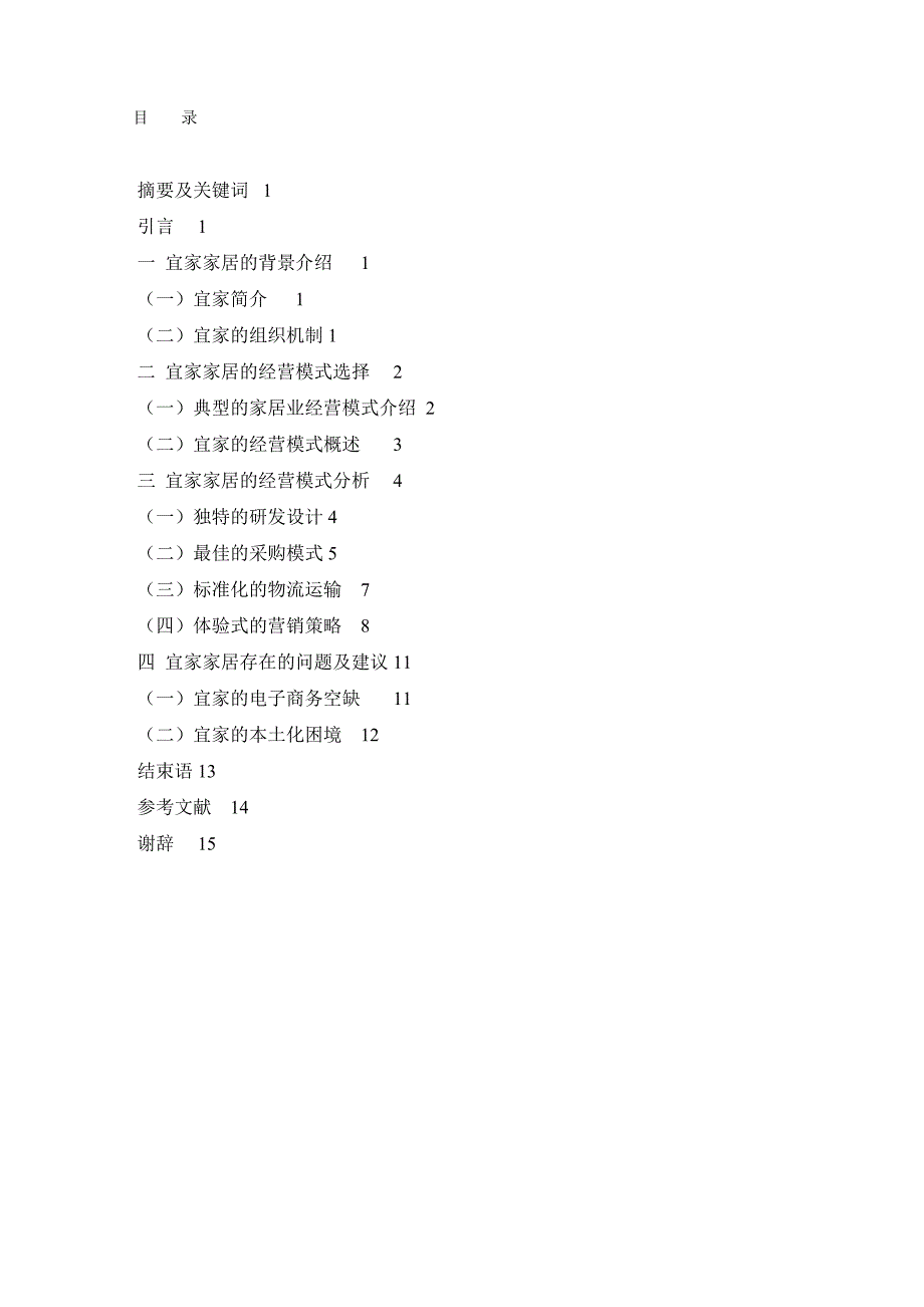 宜家(IKEA)经营模式研究-J家具市场调研_第1页