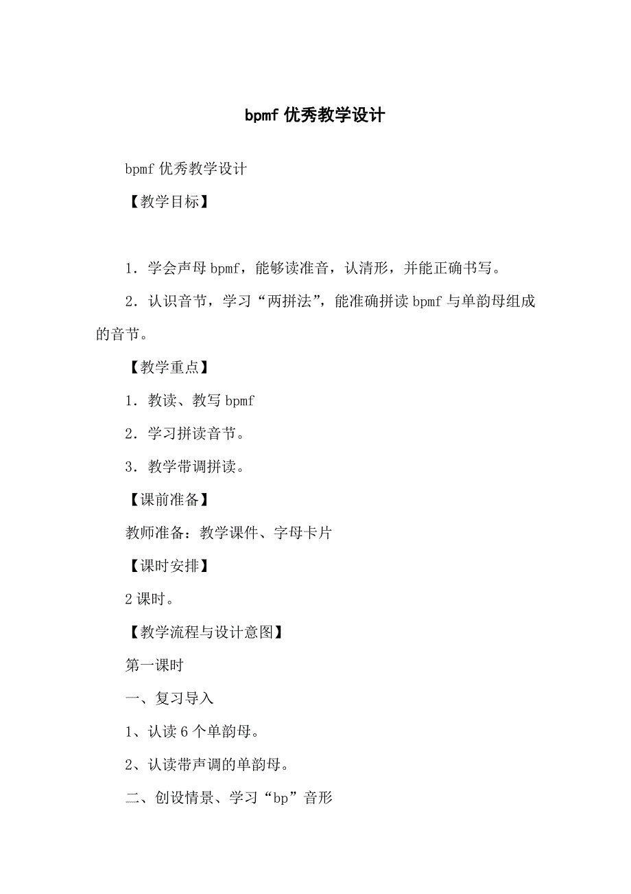 bpmf优秀教学教案设计_第1页