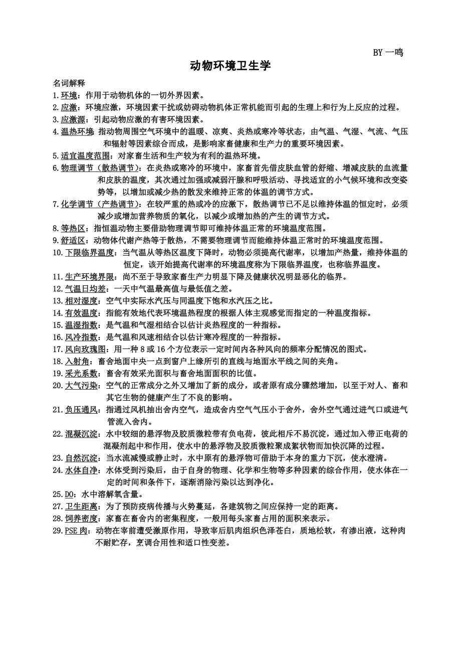动科学习资料：动物环境卫生学_第1页