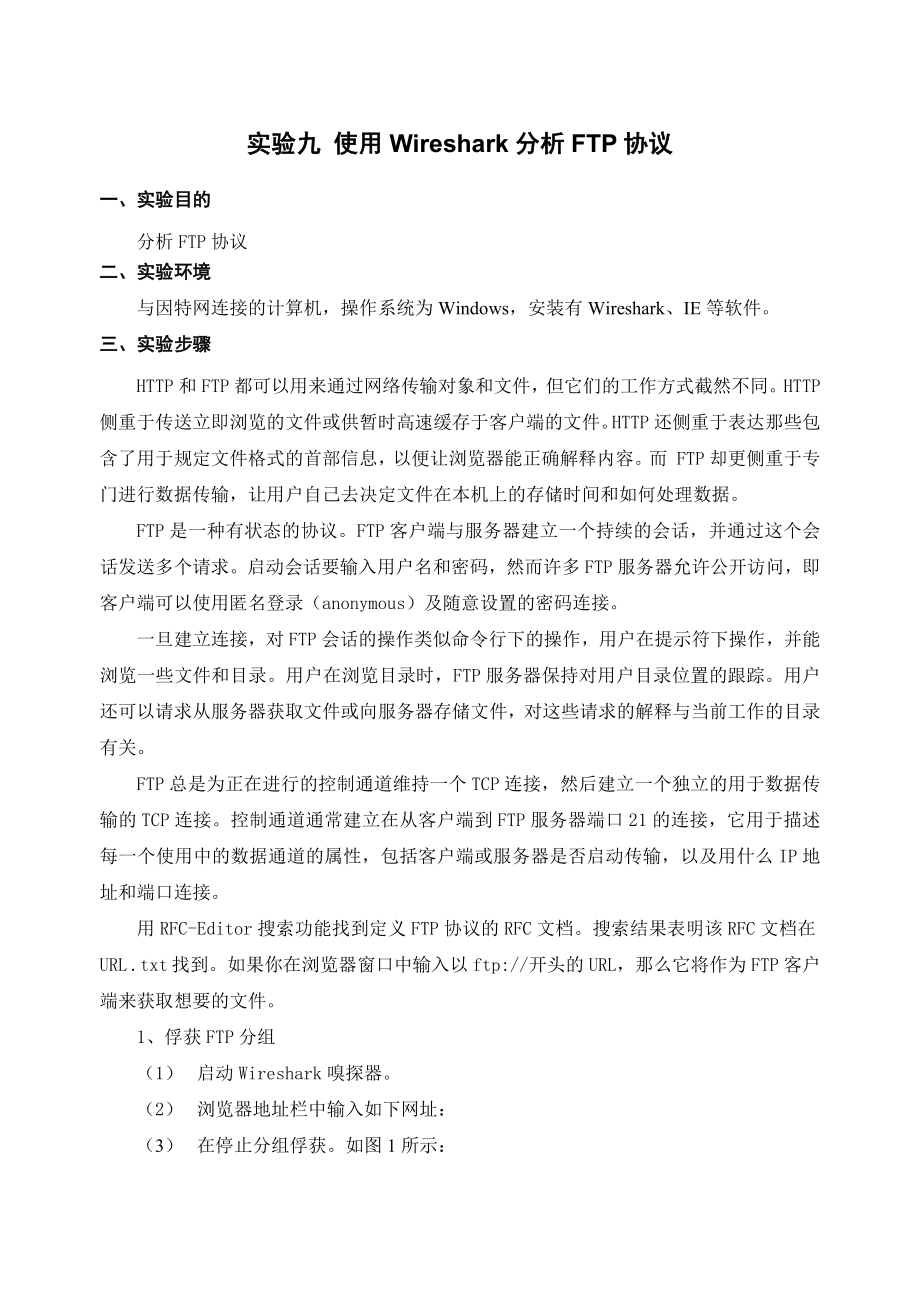 实验9-使用Wireshark分析FTP协议_第1页