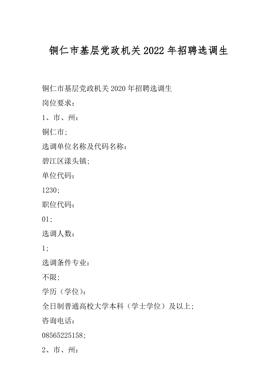 铜仁市基层党政机关2022年招聘选调生_第1页