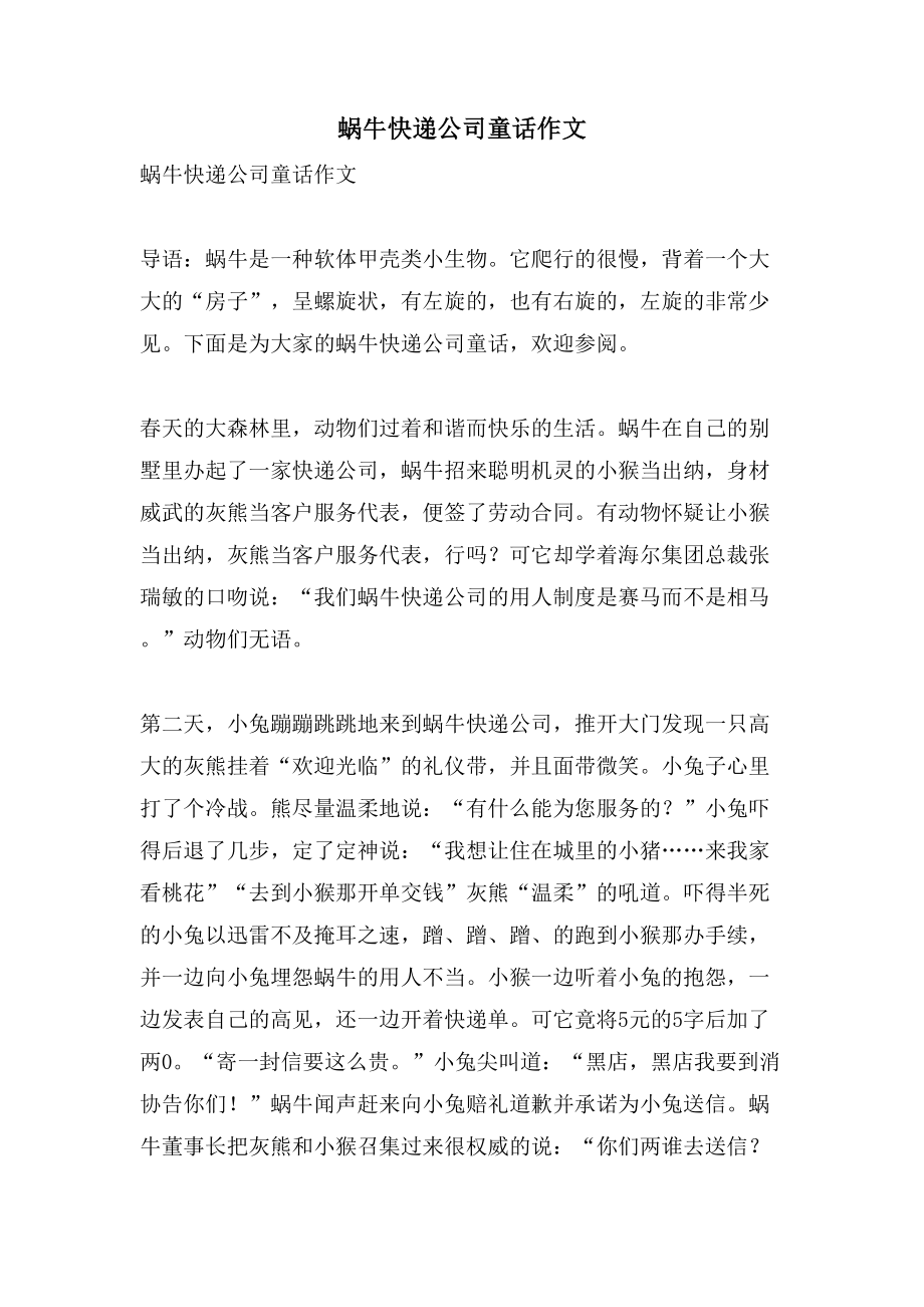 蜗牛快递公司童话作文_第1页