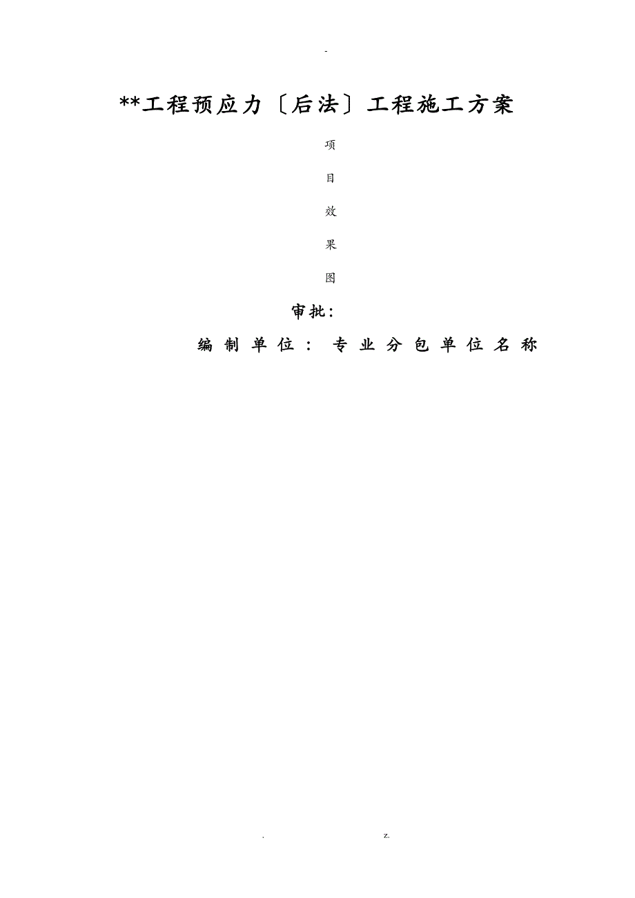 预应力工程后张法施工设计方案模板_第1页