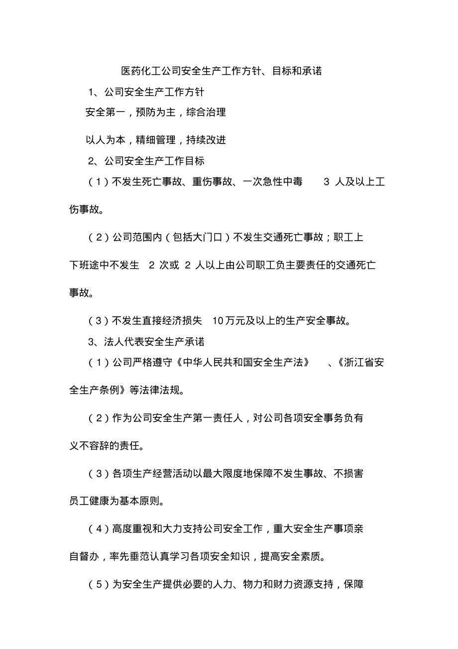 医药化工公司安全生产工作方针、目标和承诺_第1页