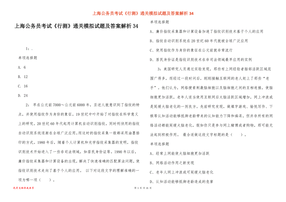 上海公务员考试《行测》通关模拟试题及答案解析34_6_第1页
