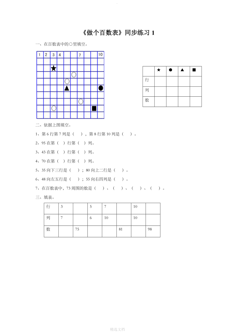 小学数学 《做个百数表》同步练习1_第1页
