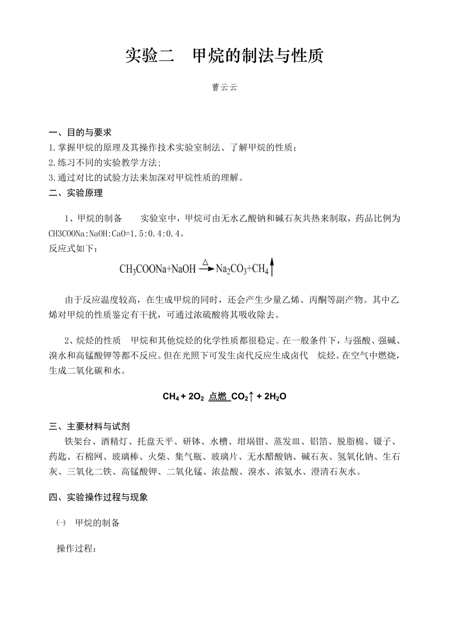 实验二--甲烷的制备与性质_第1页