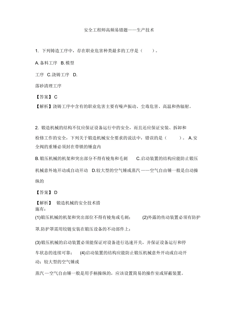 注安技术高频易错题_第1页