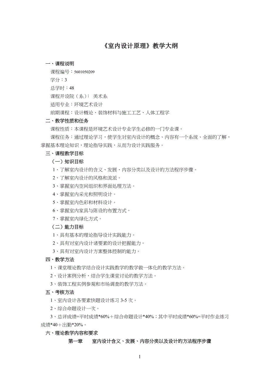 《室内设计及原理》教学大纲_第1页