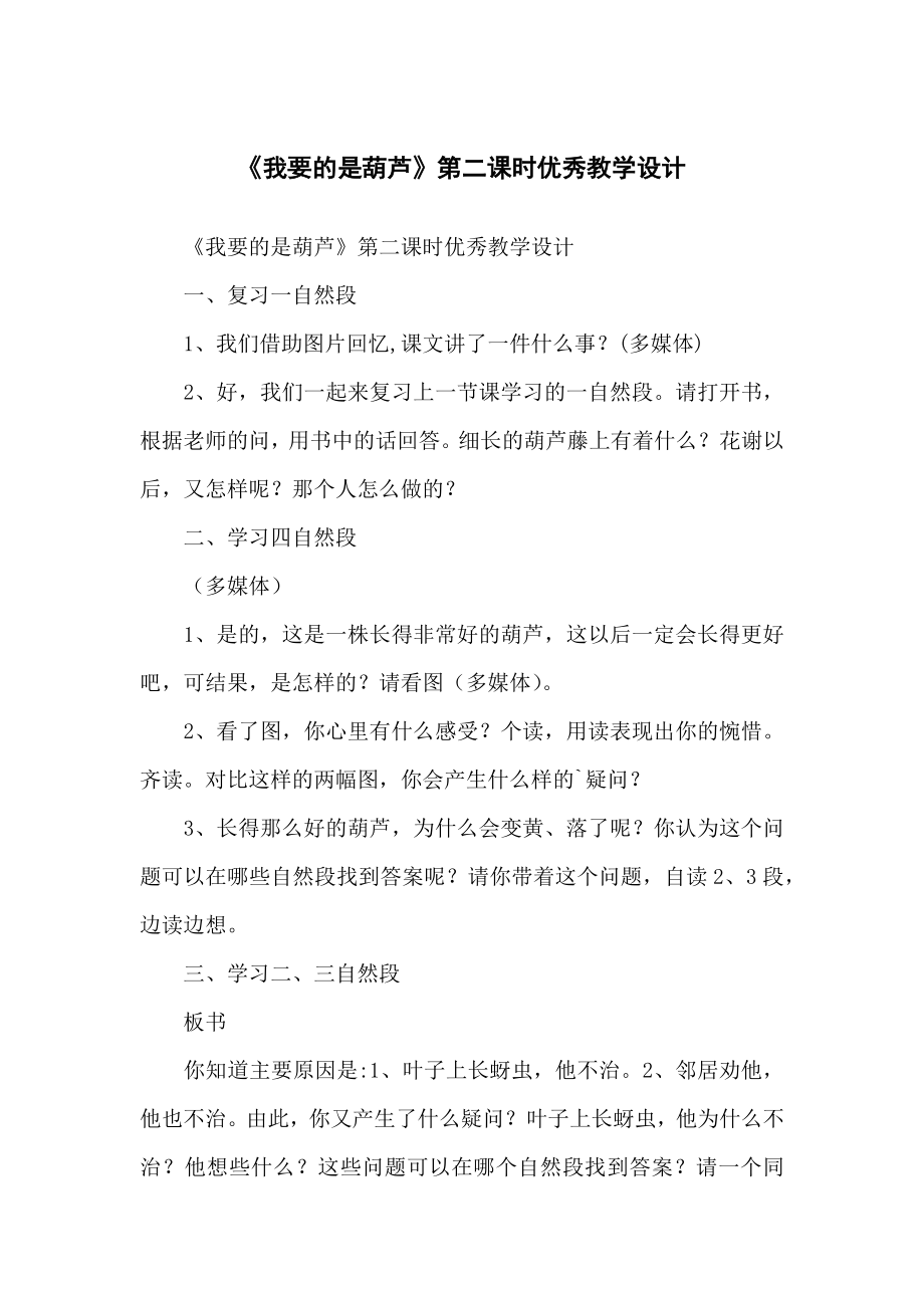《我要的是葫芦》第二课时优秀教学教案设计_第1页