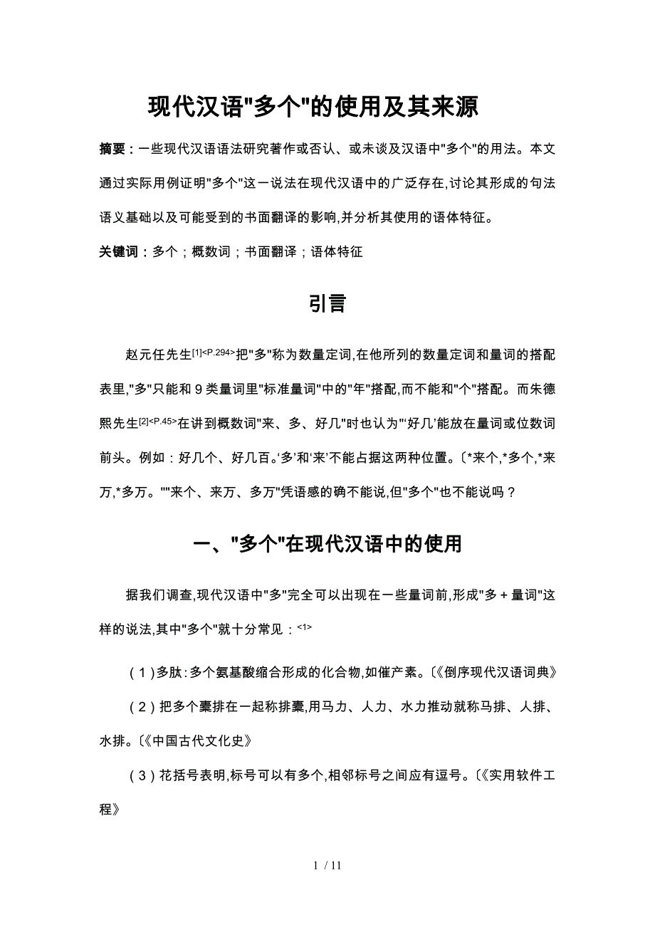 现代汉语多个的使用和来源_第1页