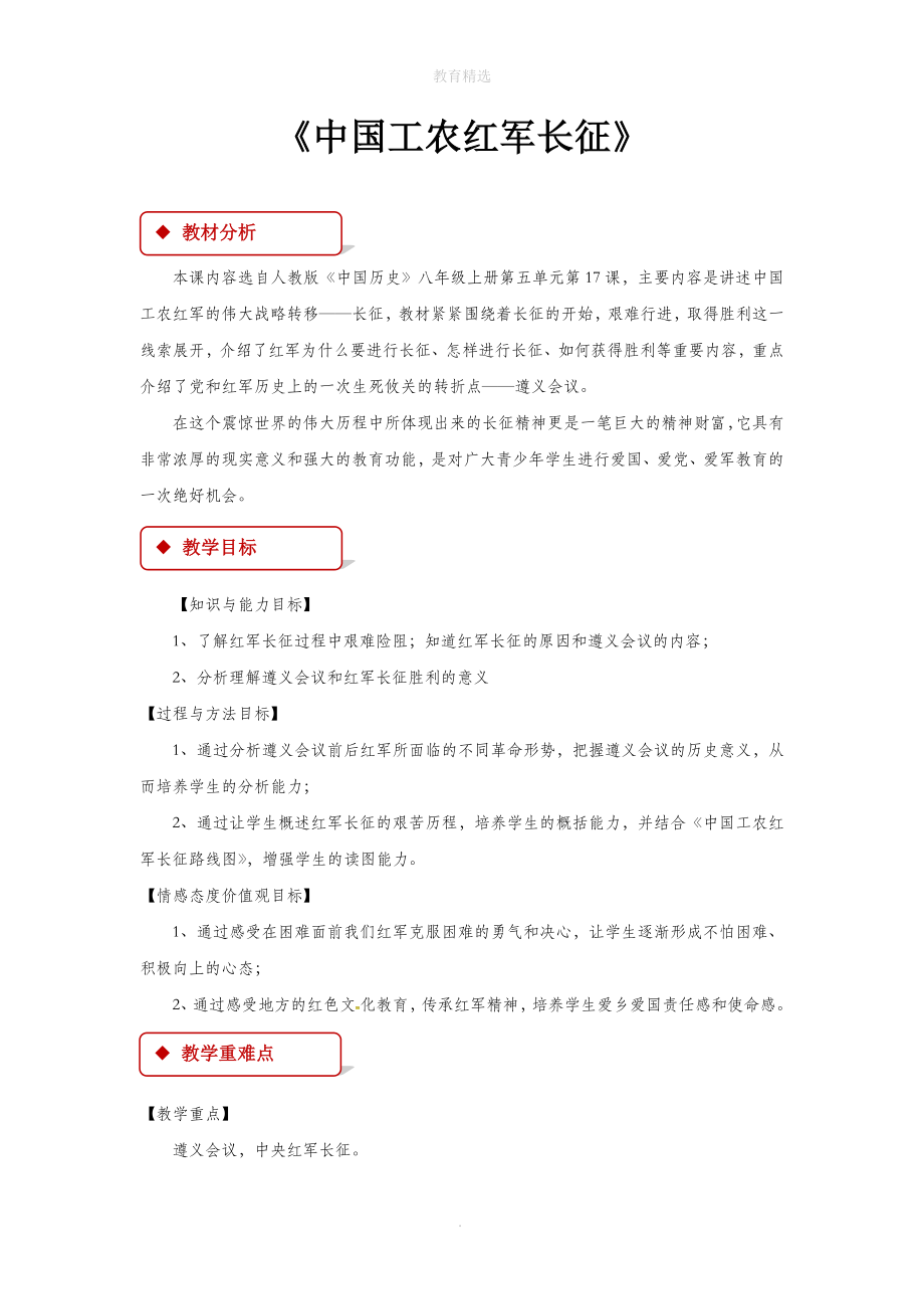 初中部编统编人教版历史八年级上册 第17课【教学设计】《中国工农红军长征》_第1页
