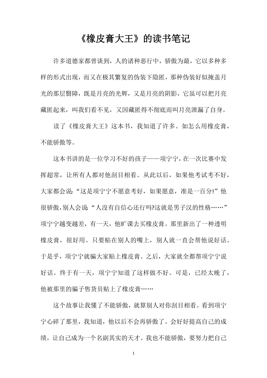 《橡皮膏大王》的读书笔记_第1页