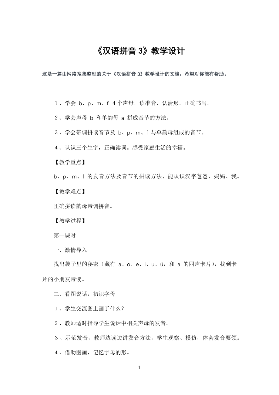 《汉语拼音3》教学教案设计_第1页