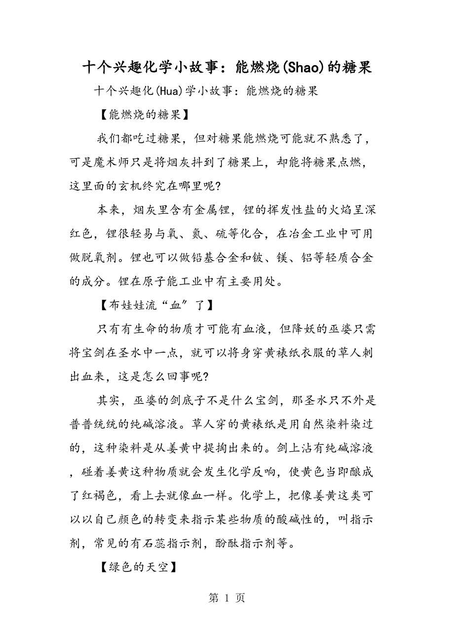 十个趣味化学小故事能燃烧的糖果_第1页