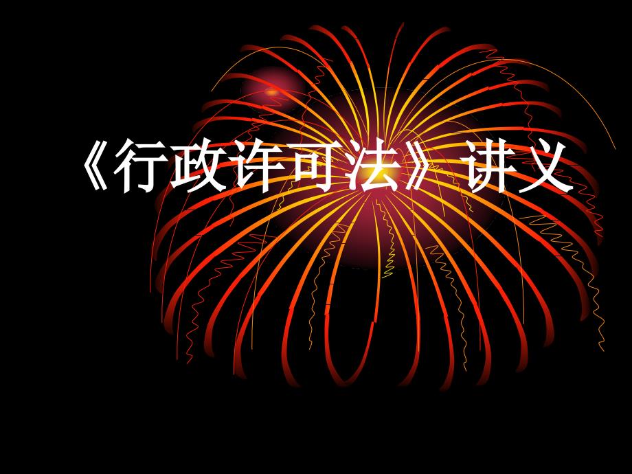 《行政许可法》讲义专家课件_第1页