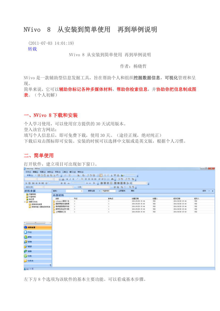 定性分析软件-NVivo-8-的安装与使用_第1页