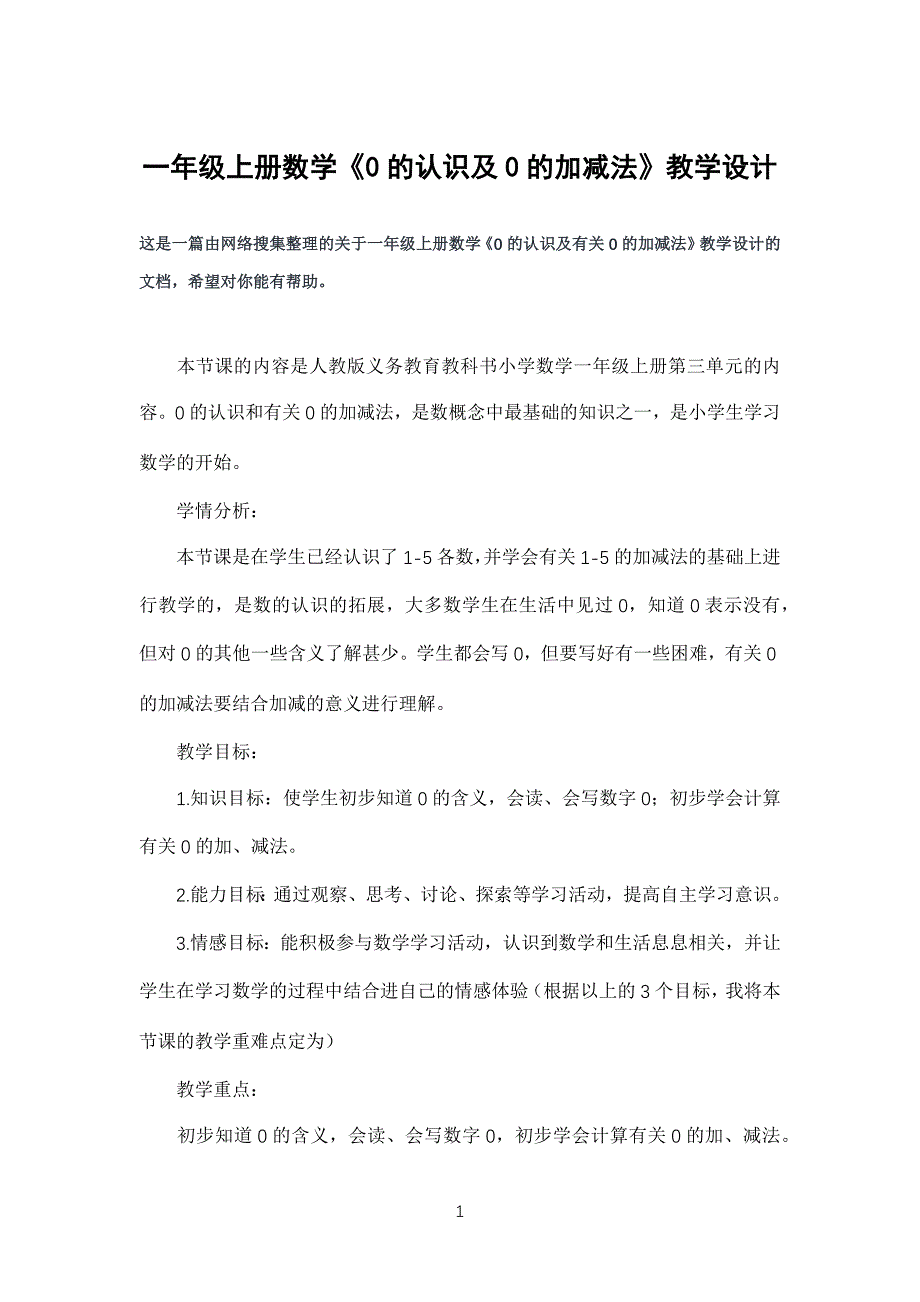 小学一年级上册数学《0的认识及0的加减法》教学设计_第1页