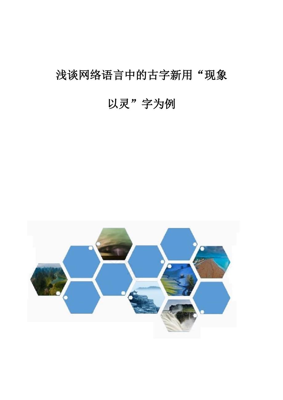 浅谈网络语言中的古字新用现象-以灵字为例_第1页