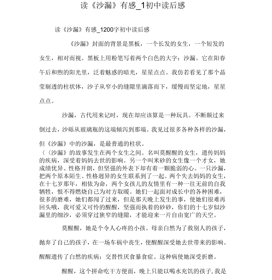 《读沙漏有感》_第1页
