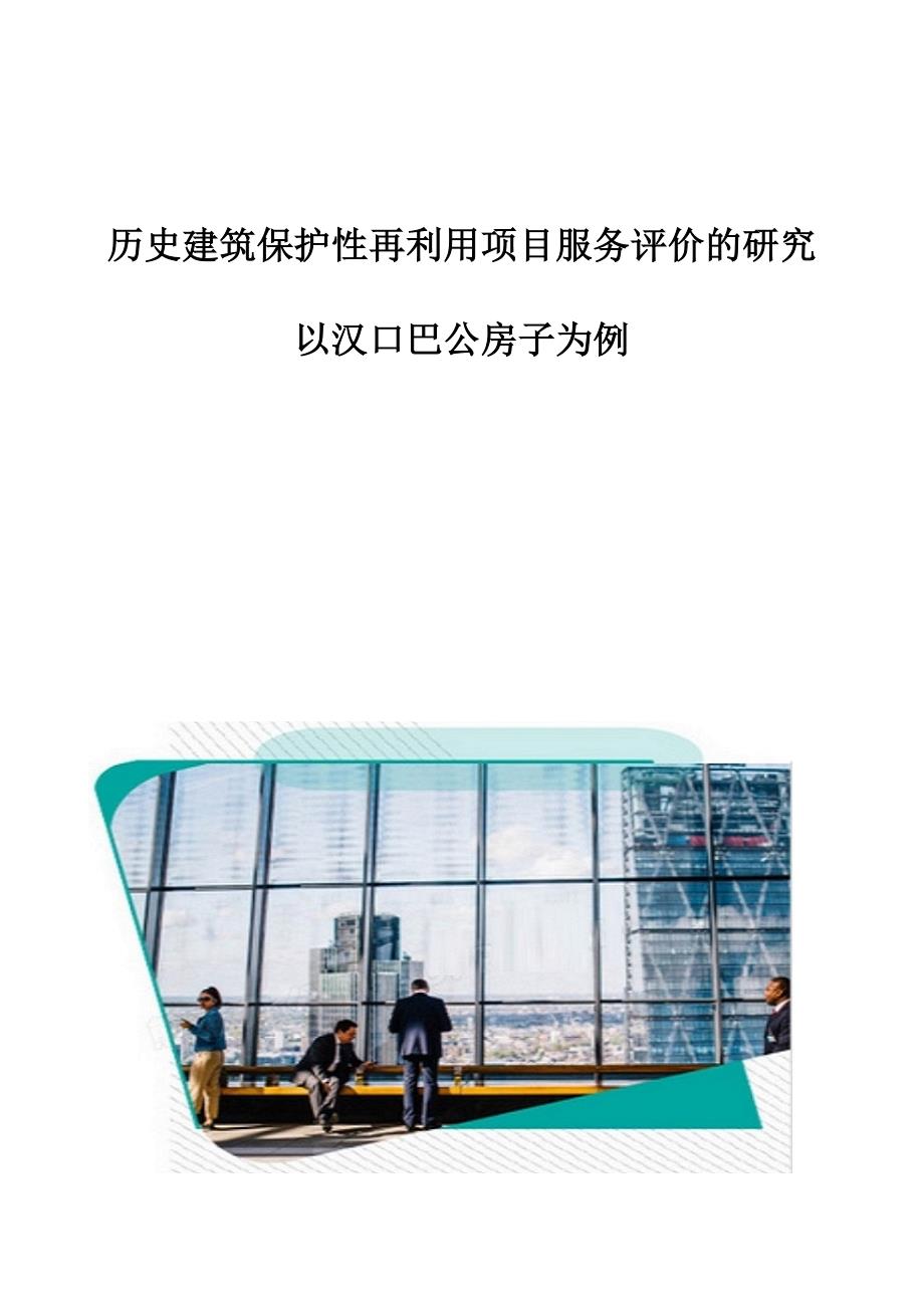 历史建筑保护性再利用项目服务评价的研究-以汉口巴公房子为例_第1页