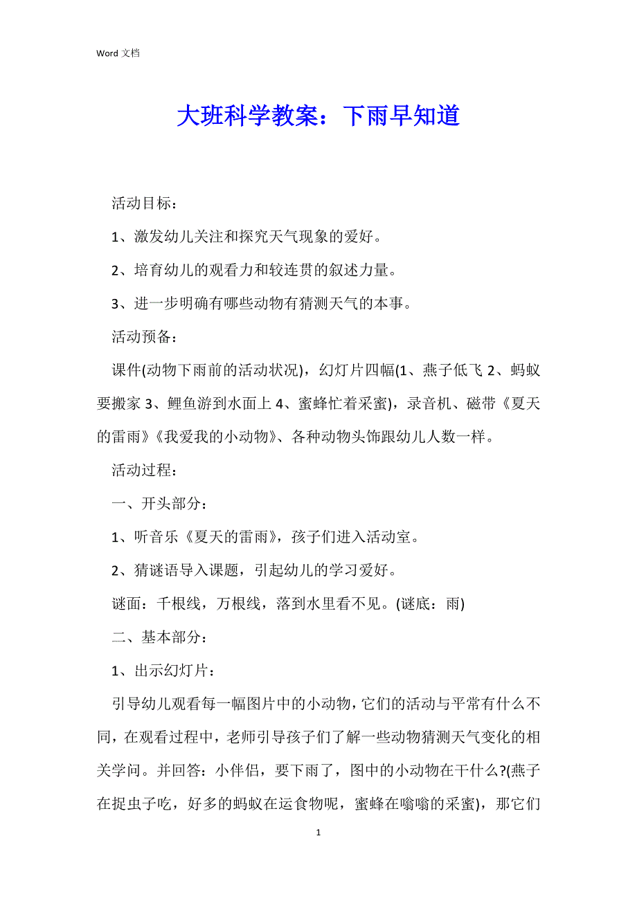 大班科学教案：下雨早知道_2_第1页