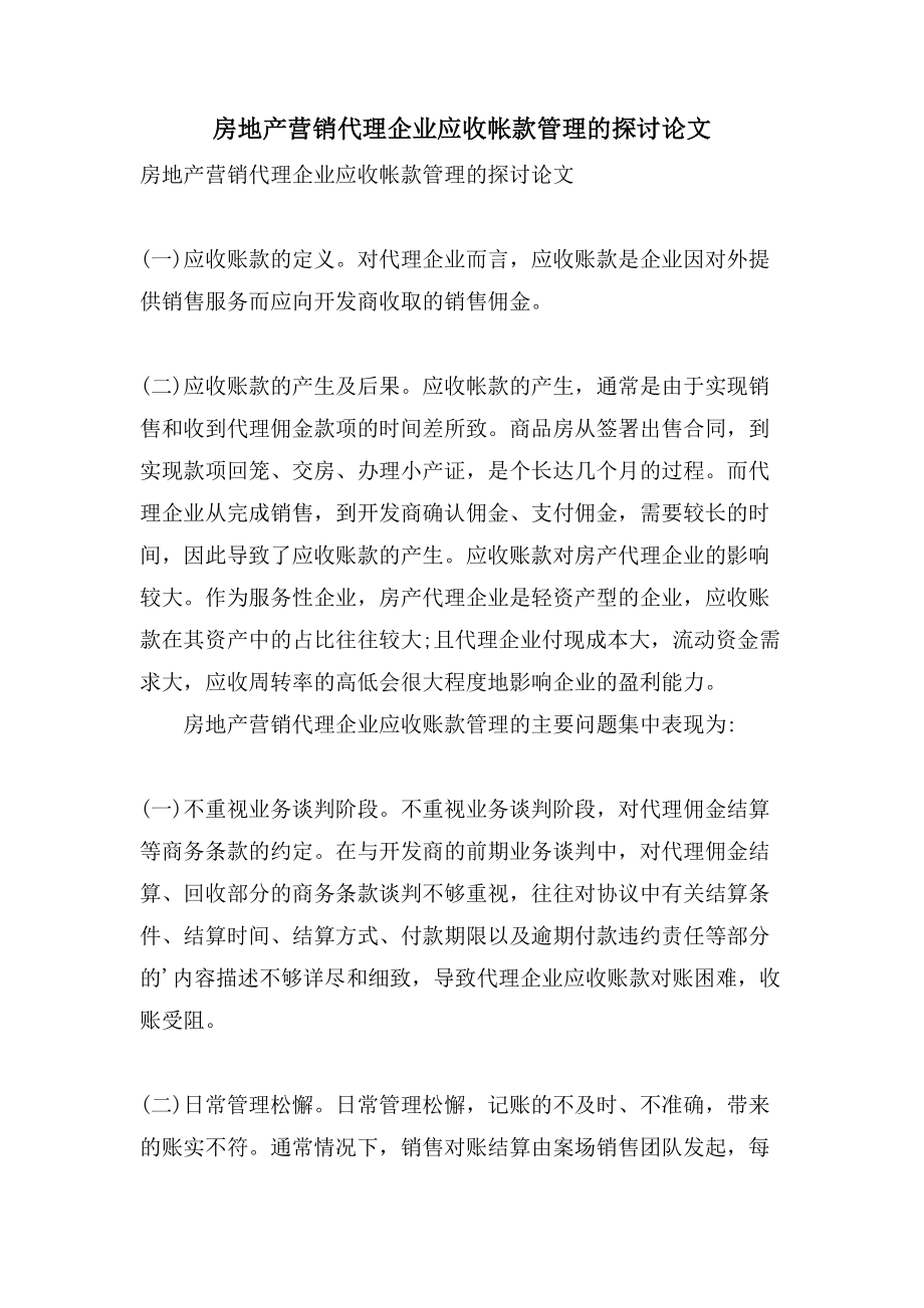 房地产营销代理企业应收帐款管理的探讨论文_第1页