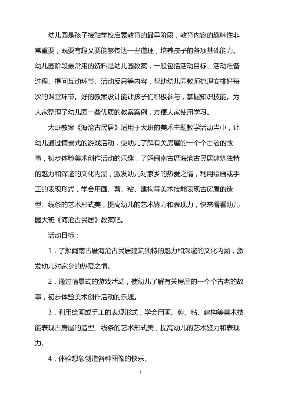 2022年幼儿园大班教案《海沧古民居》范本_第1页