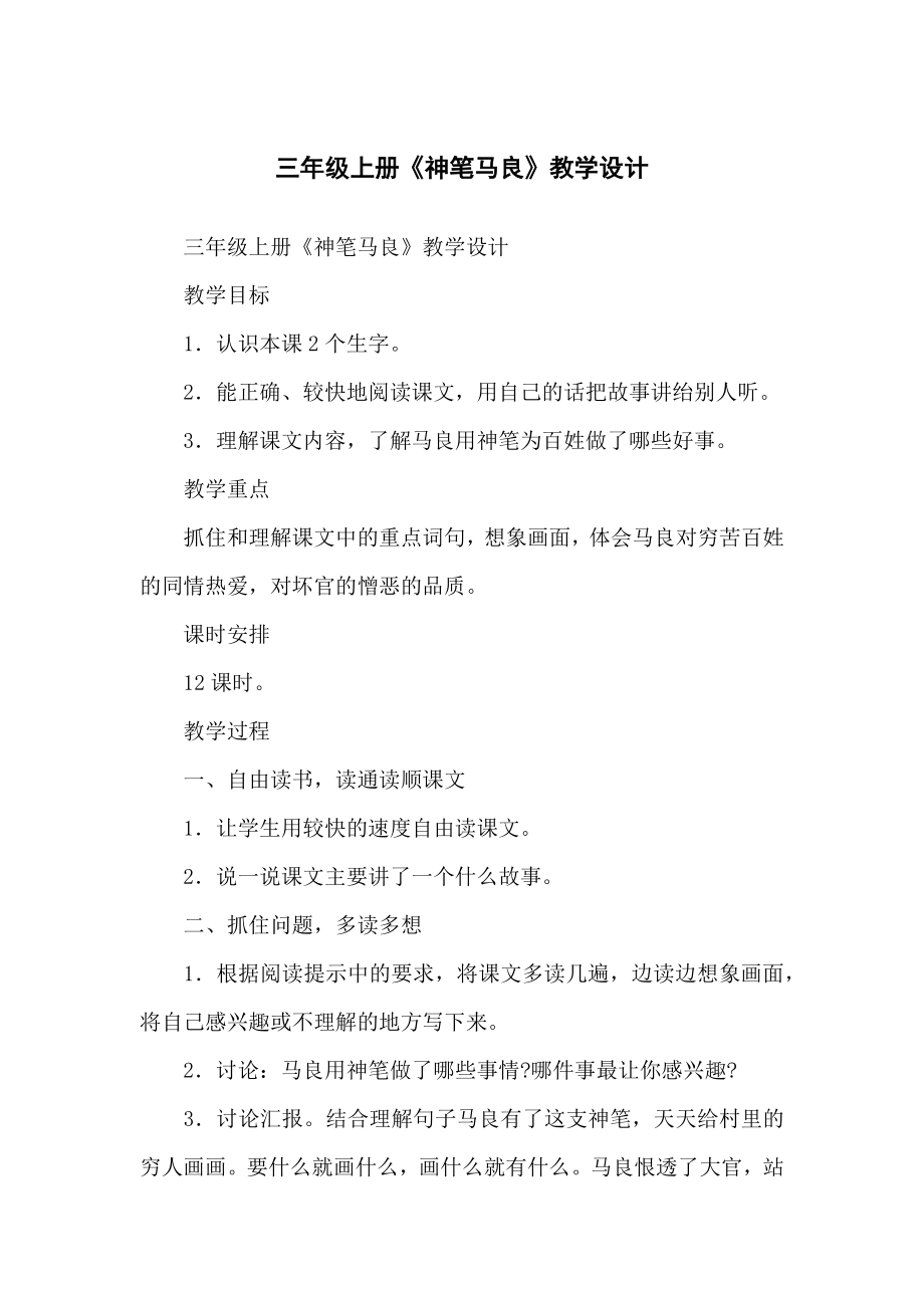 小学三年级上册《神笔马良》教学设计_第1页