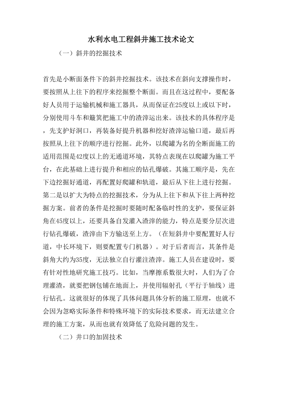 水利水电工程斜井施工技术论文_第1页