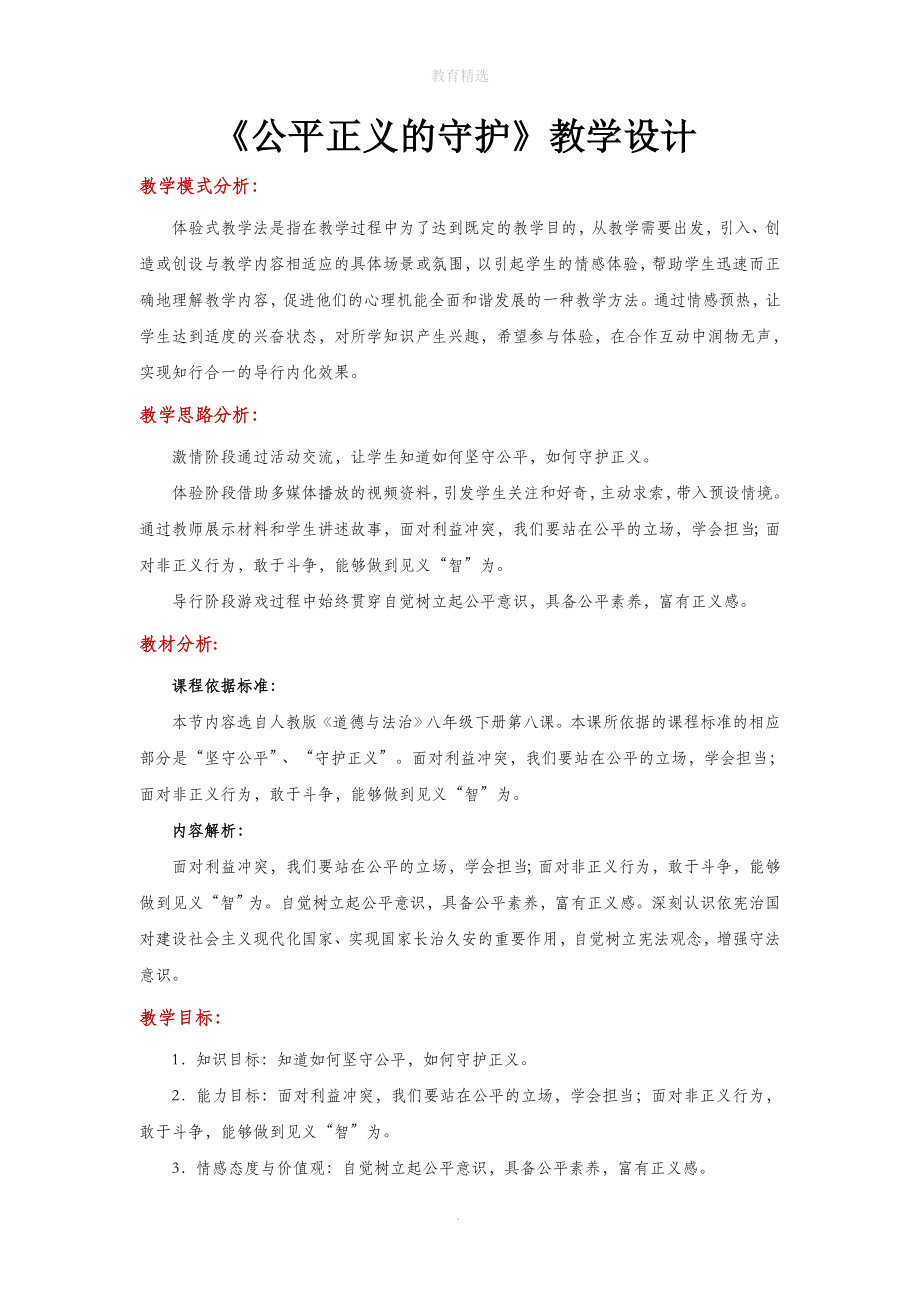 初中部编统编人教版道德与法治八年级下册 8.2 体验式教学【教学设计】《公平正义的守护》_第1页