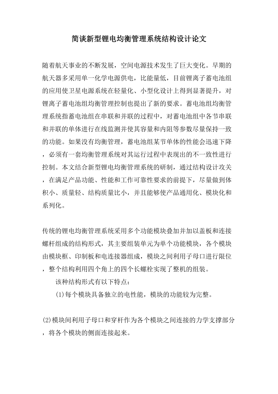 简谈新型锂电均衡管理系统结构设计论文_第1页