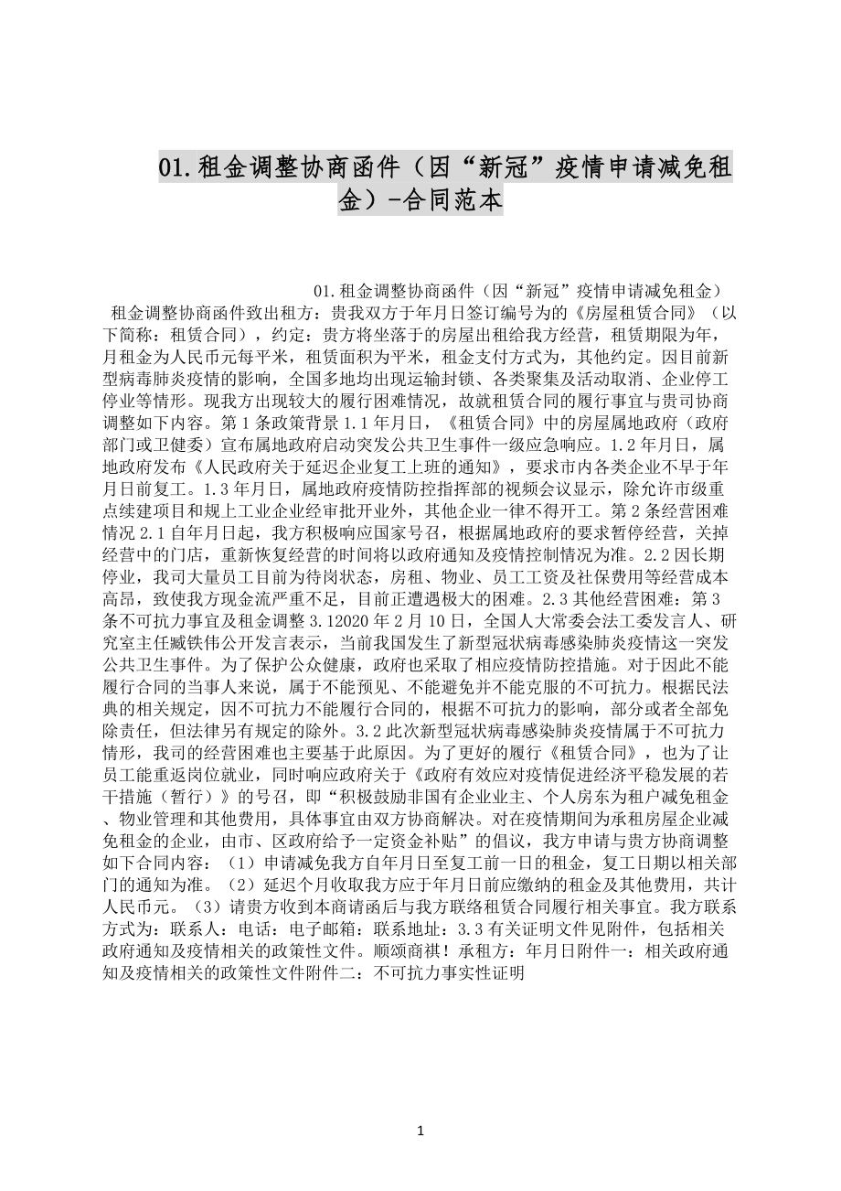 01.租金调整协商函件（因“新冠”疫情申请减免租金）-合同范本_第1页