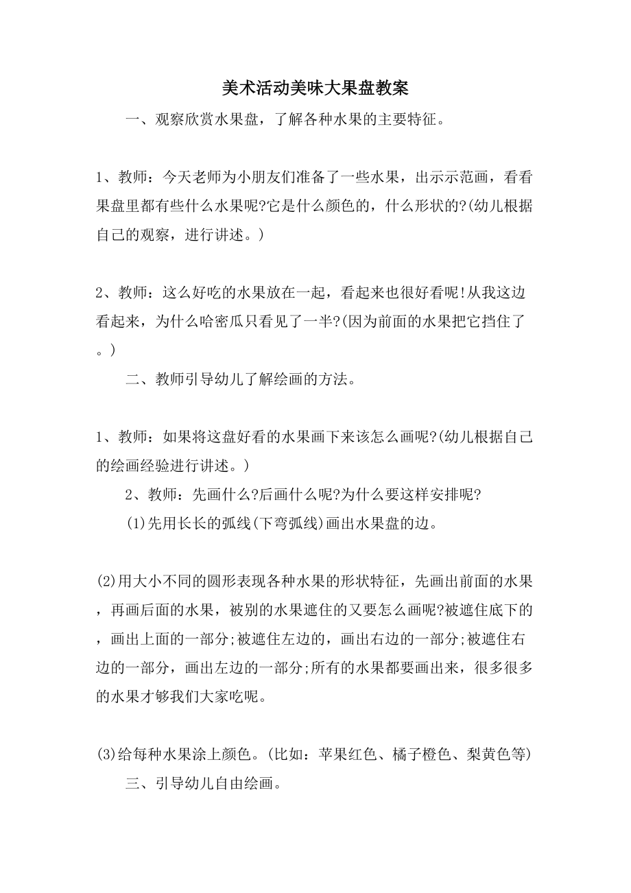 美术活动美味大果盘教案_第1页