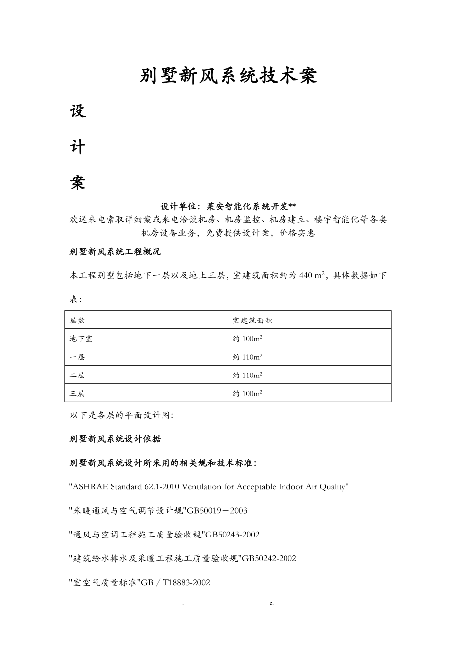 别墅新风系统技术方案设计_第1页