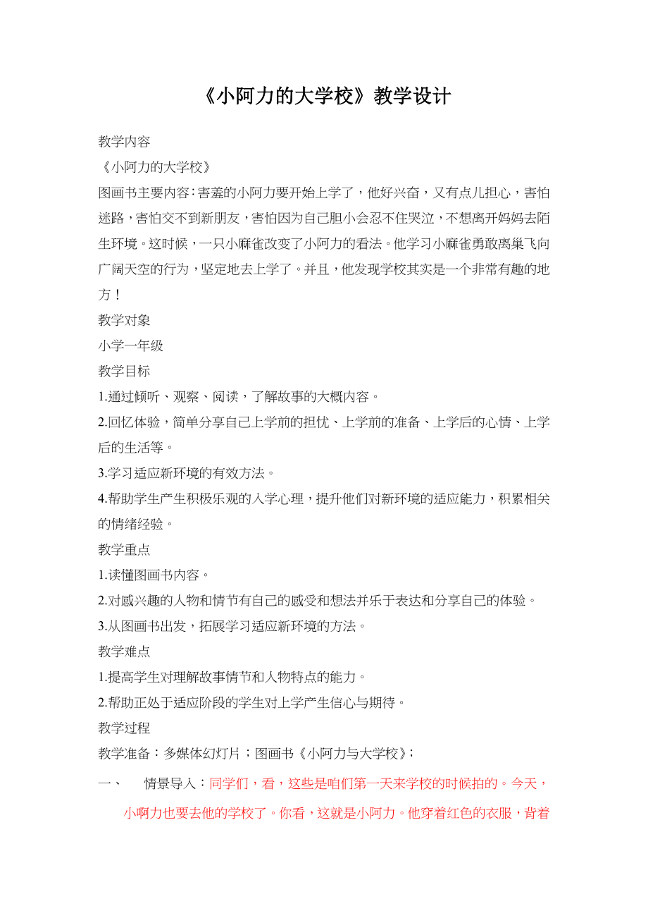 《小阿力的大学校》教学教案设计_第1页