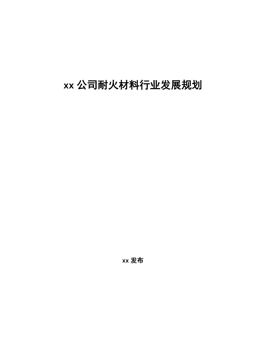 xx公司耐火材料行业发展规划（意见稿）_第1页