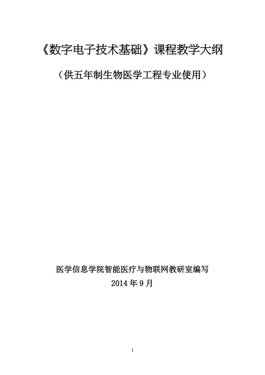 《数字电子技术及基础》教学大纲_第1页