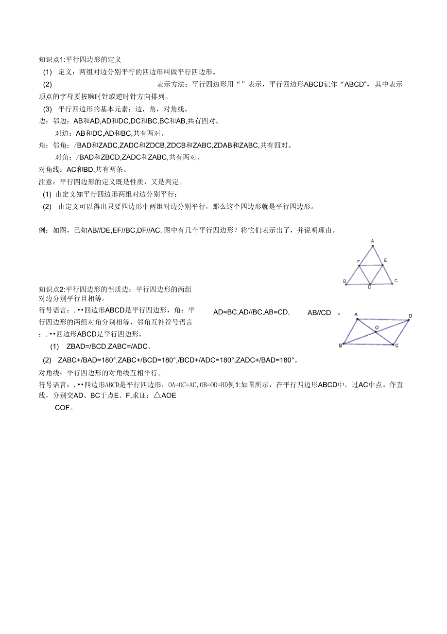 《第十八章平行四边形知识点及练习》_第1页