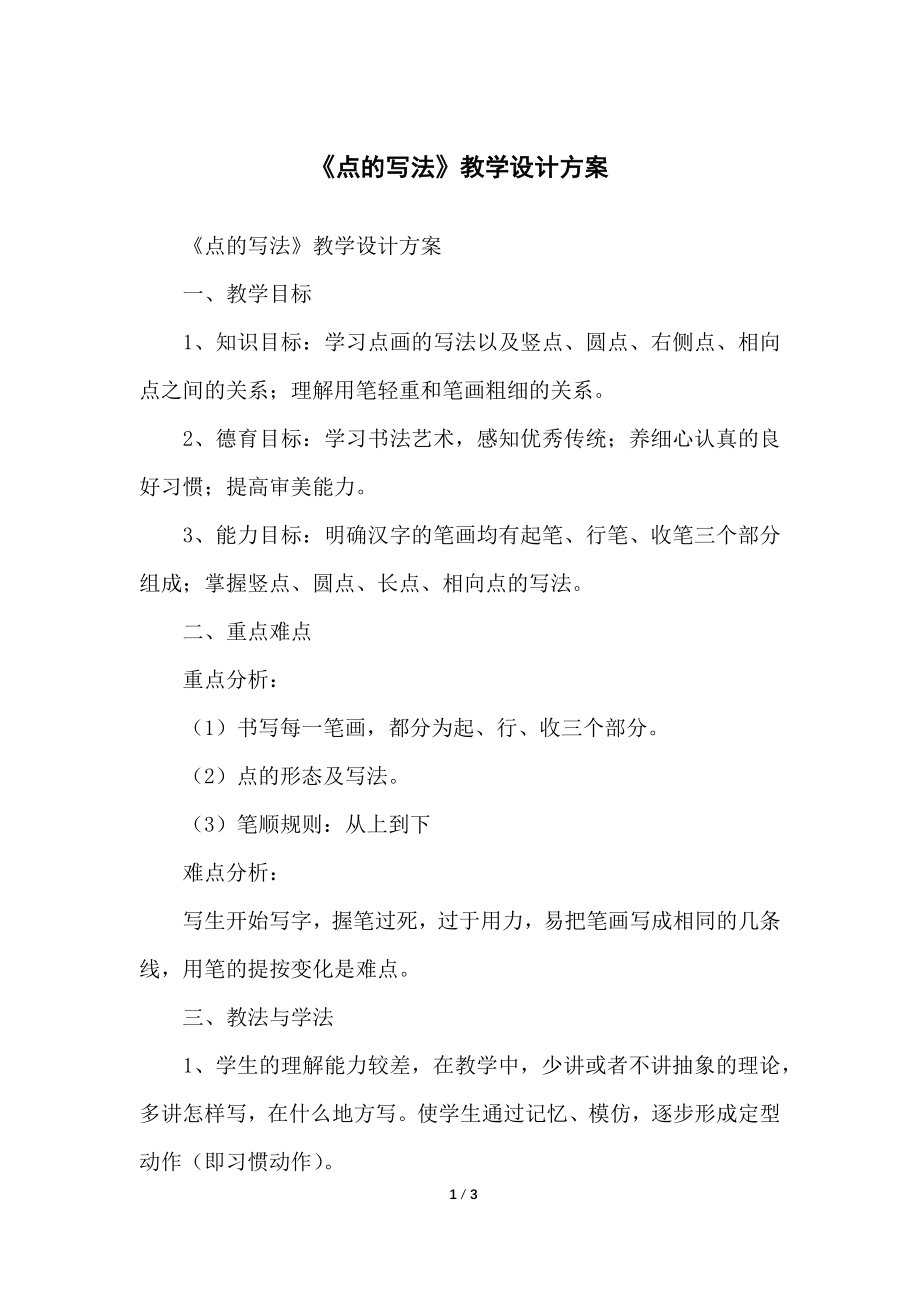 《点的写法》教学教案设计方案_第1页