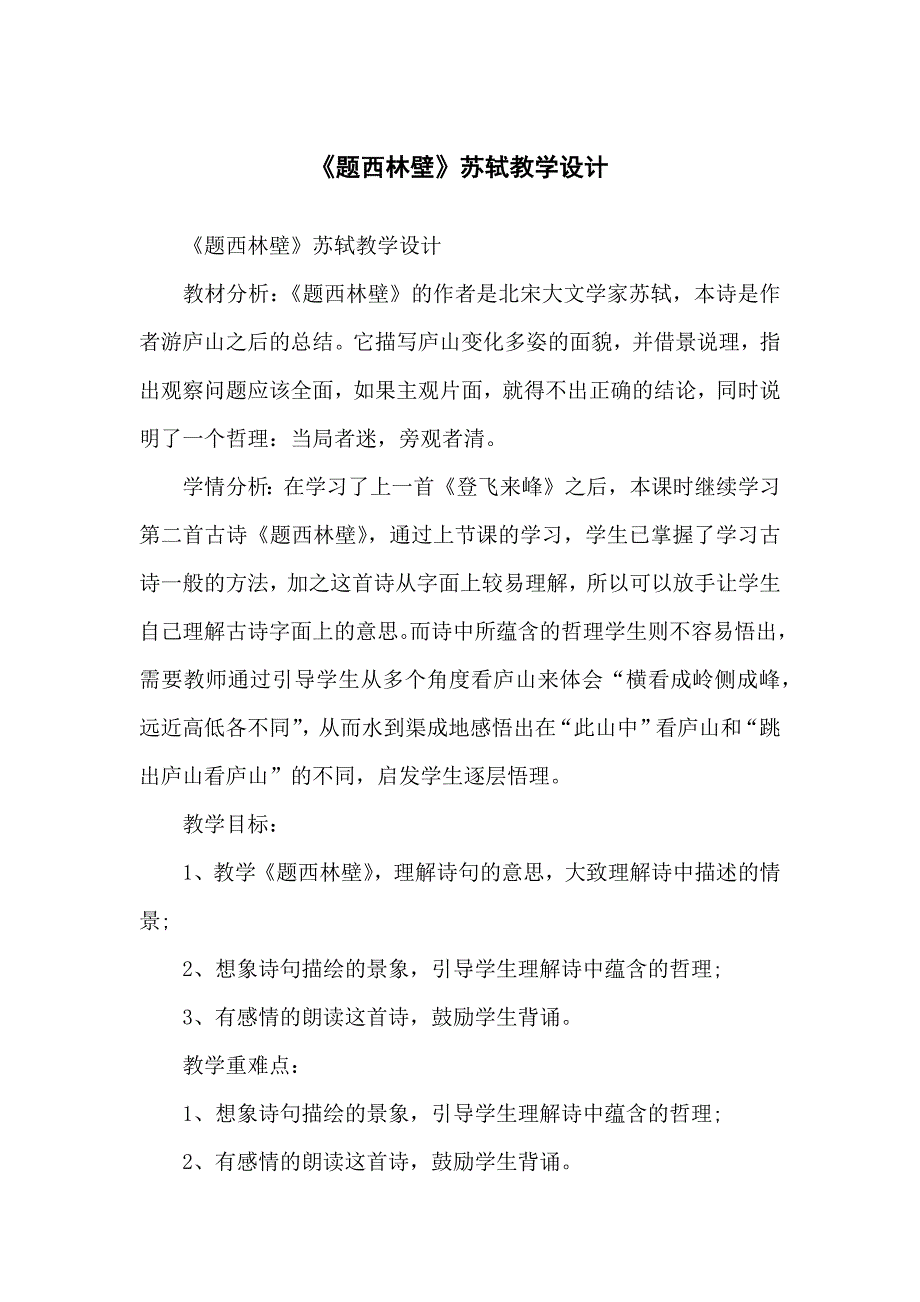 《习题西林壁》苏轼教学设计_第1页