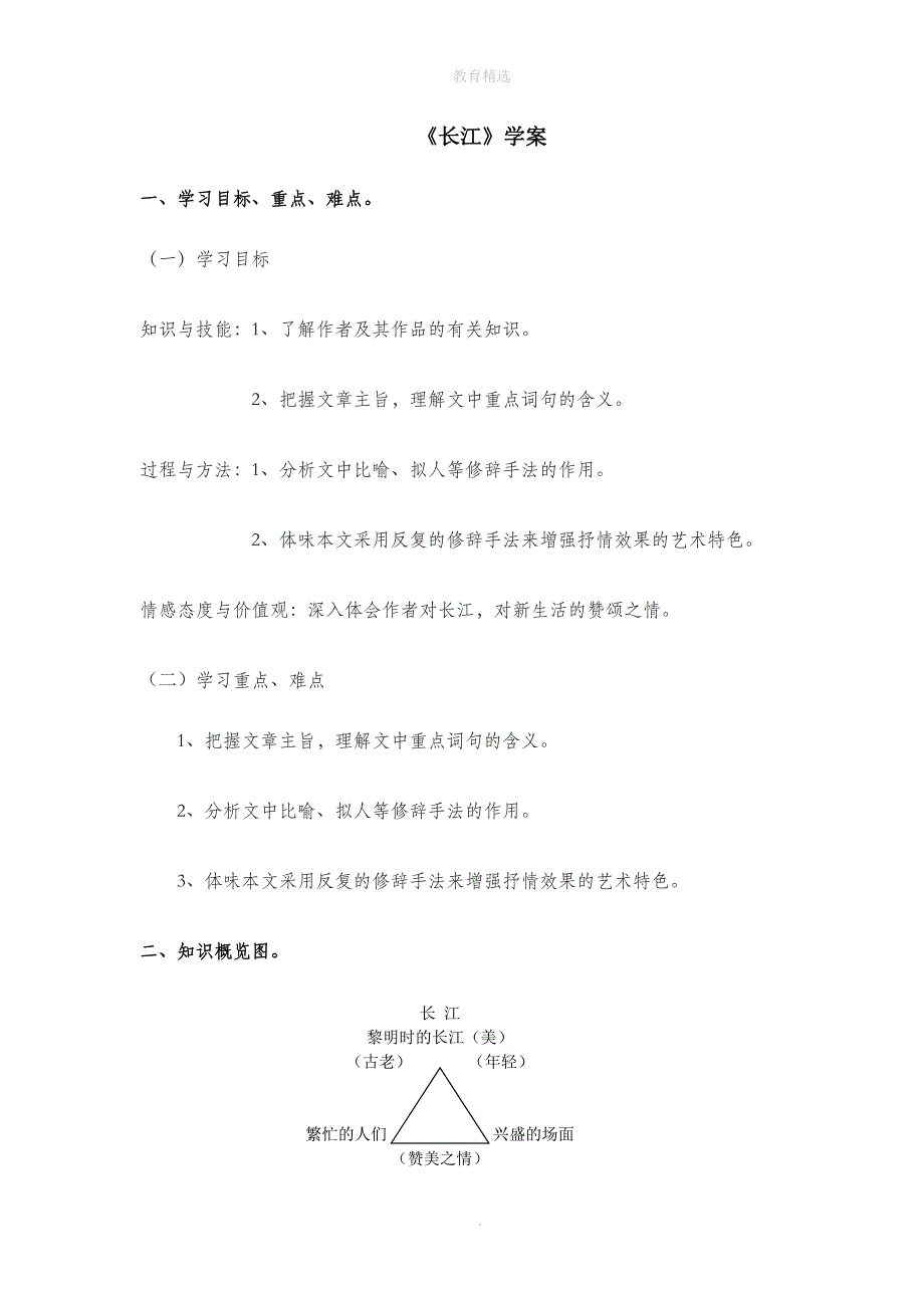 北师大版语文七年级下册 第1课《长江》推荐学案_第1页