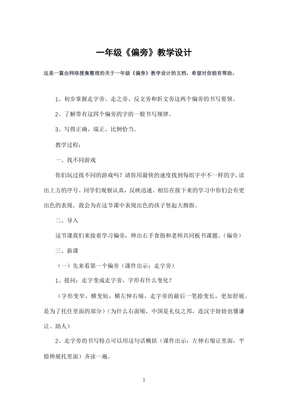小学一年级《偏旁》教学设计_第1页