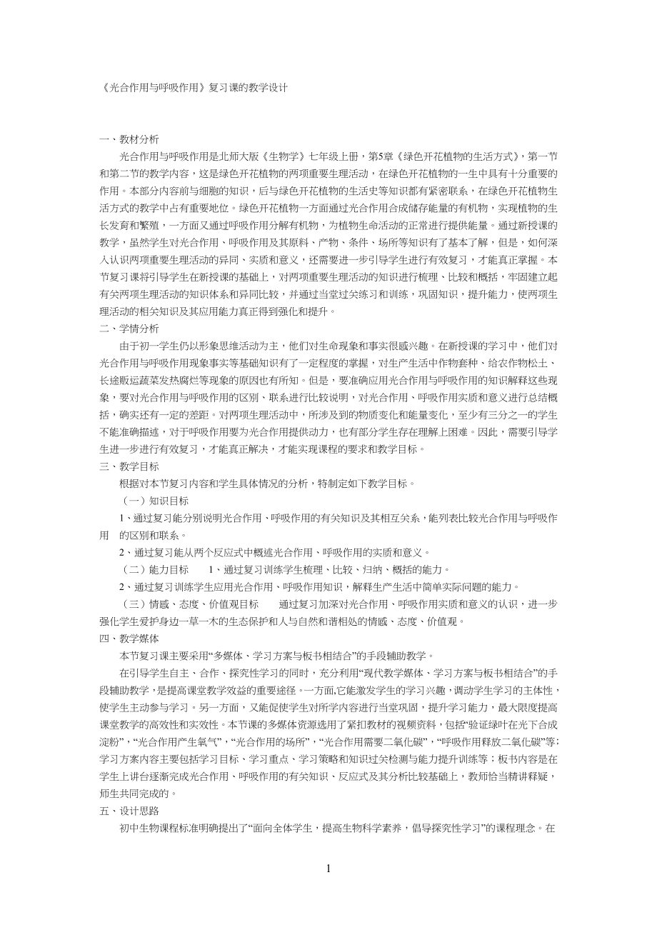 《光合作用与呼吸作用》复习课的教学教案设计_第1页