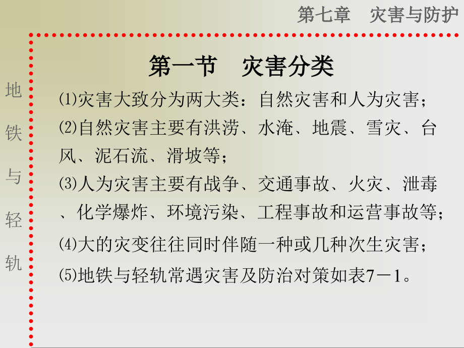《地铁与轻轨》课件：第七章第一节 灾害分类_第1页