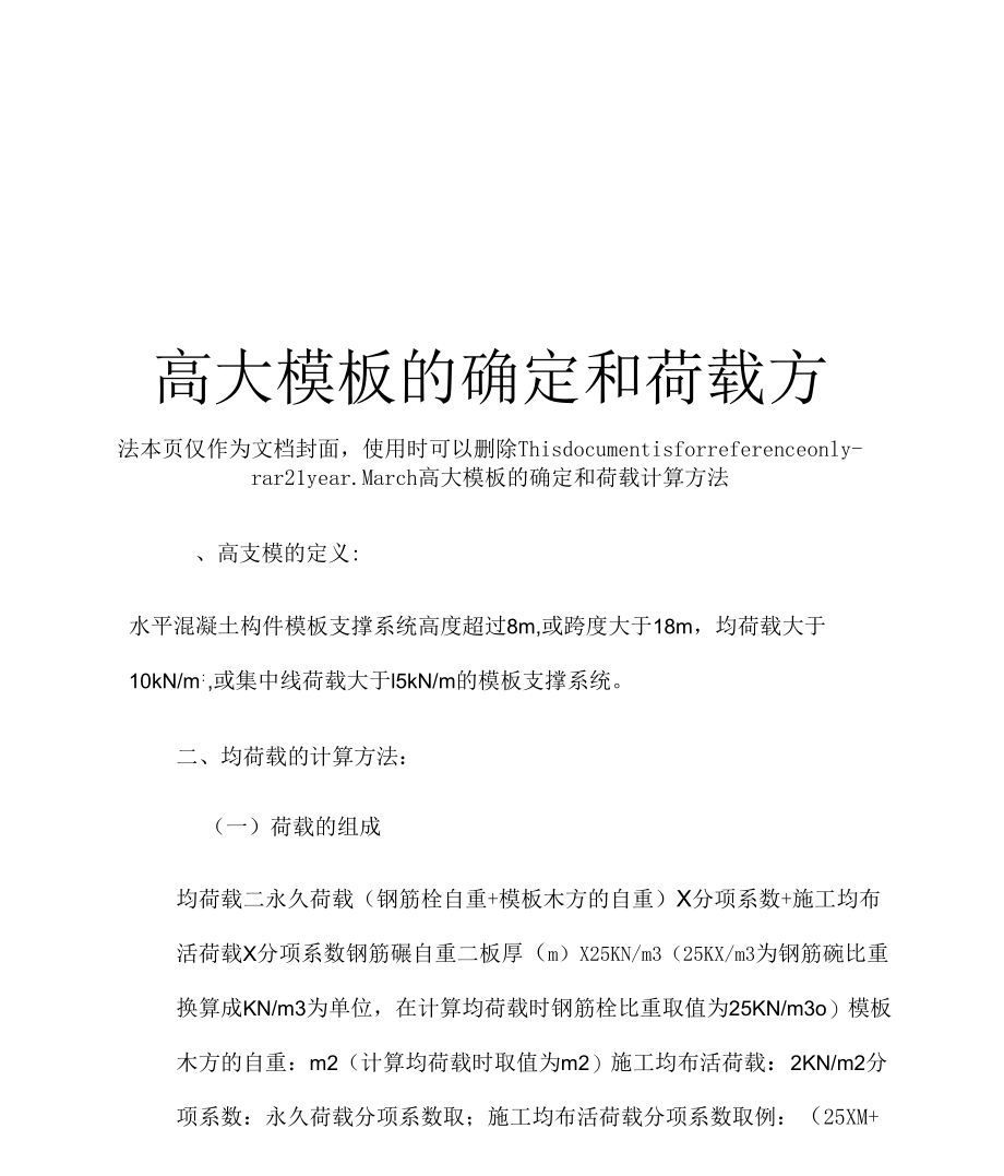 《高大模板的确定和荷载计算方法》_第1页
