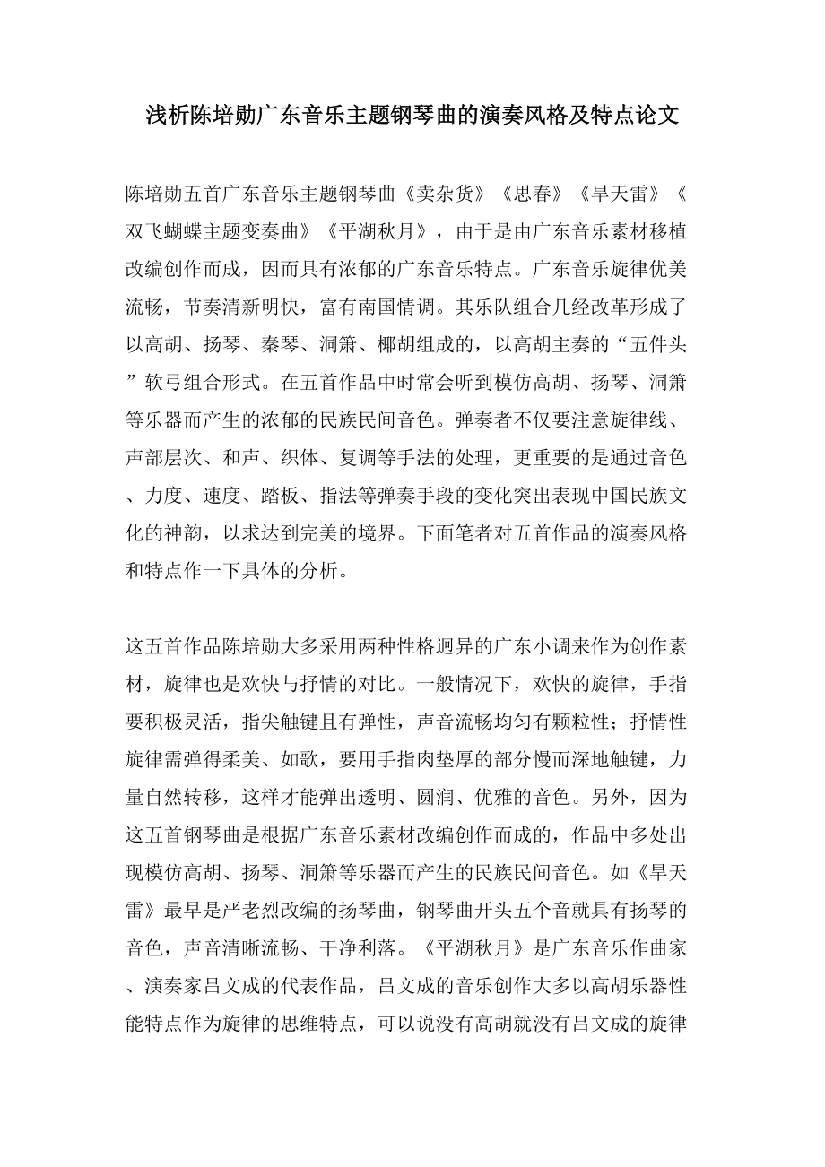 浅析陈培勋广东音乐主题钢琴曲的演奏风格及特点论文_第1页